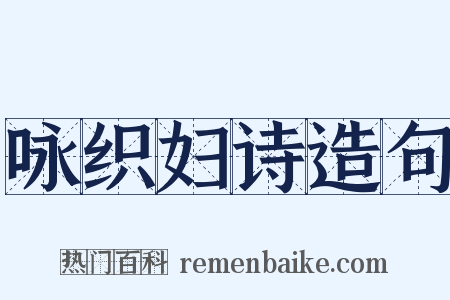咏织妇诗造句是什么意思的图片